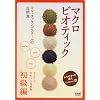 �}�N���r�I�e�B�b�N ~���}�E�N�b�L���O�E�X�N�[���̎��R�H~������ [DVD]