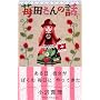 䕓c����̘b 1 (�u�k�ЃR�~�b�N�X�L�X)