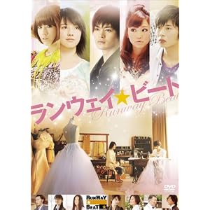 【クリックで詳細表示】ランウェイ☆ビート スタンダード版 [DVD]