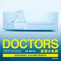 �e���r�����ؗj�h���}�uDOCTORS~�ŋ��̖���v�I���W�i���T�E���h�g���b�N