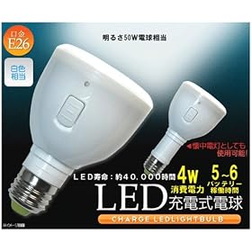�����d���ɂ��Ȃ�o�b�e���[�����[�d��LED�d���y�}�W�b�N�o���u�iMagic Bulb�j�z���ȃG�l�E��S�O,�O�O�O���Ԃ̒������E�o�b�e���[�ғ��F��T~�U���ԁIE26�����E���F/50W�����uCHARGE LED LIGHT BULB�v
