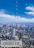 [DVD]吉沢悠 ハンブン東京 [DVD]