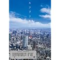 �n���u������ [DVD]