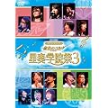 ���C�u�r�f�I �l�I���}���X���t�F�X�^ ���F�̃R���_ ���t�w�@�� 3 [DVD]