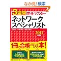 3�T�Ԋ��S�}�X�^�[�@�l�b�g���[�N�X�y�V�����X�g�@2011�N��