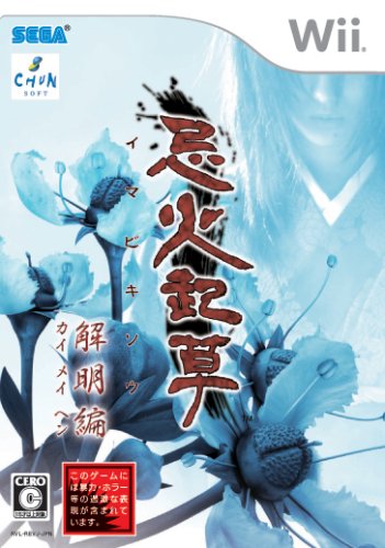  忌火起草 解明編