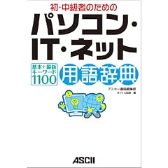 ���E�����҂̂��߂� �p�\�R���EIT�E�l�b�g�p�ꎫ�T ��{+�ŐV�L�[���[�h1100