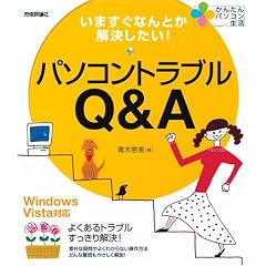 ���܂����Ȃ�Ƃ�����������! �p�\�R���g���u��Q&A Windows Vista�Ή� (���񂽂�p�\�R������)
