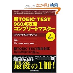 【クリックでお店のこの商品のページへ】新TOEIC TEST960点攻略コンプリートマスター (コンプリートマスターシリーズ)