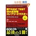�VTOEIC TEST960�_�U���R���v���[�g�}�X�^�[ (�R���v���[�g�}�X�^�[�V���[�Y)
