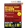 �VTOEIC TEST960�_�U���R���v���[�g�}�X�^�[ (�R���v���[�g�}�X�^�[�V���[�Y)