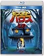 �����X�^�[�E�n�E�X IN 3D [Blu-ray]