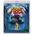 �����X�^�[�E�n�E�X IN 3D [Blu-ray]