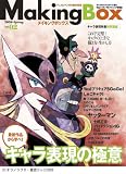 [Book] メイキングボックス アニメとマンガの制作現場 Vol.02 (インプレスムック)