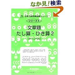 【クリックでお店のこの商品のページへ】文章題たし算・ひき算 2―小1レベル (サイパー思考力算数練習帳シリーズ): M.access: 本