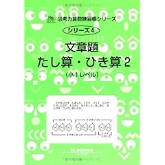 【クリックで詳細表示】文章題たし算・ひき算 2―小1レベル (サイパー思考力算数練習帳シリーズ)： M.access： 本