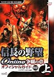 [Book]シブサワ・コウ 信長の野望 Online 争覇の章 オフィシャルガイド 2008.8.27バージョン 上