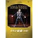 �p���E�I�y�����o���G�u�C��������v�S2�� [DVD]