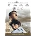 ���ɂ� [DVD]