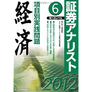 【クリックで詳細表示】証券アナリスト第1次レベル項目別実践問題 経済〈6(2012年用)〉 [単行本]