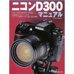 �j�R��D300�}�j���A���\�L����f��12.3���K�E�j�R��DX�t�H�[�}�b�g�̗p�̃f�W�^����჌�t�ŏ�ʋ@�� (���{�J����MOOK)