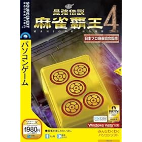 【クリックで詳細表示】最強伝説 麻雀覇王4 ～完全版～ (説明扉付スリムパッケージ版)