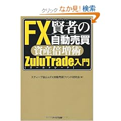 ���҂�FX�����������Y�{���p ZuluTrade(�Y�[���g���[�h)����