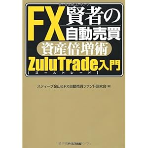 【クリックでお店のこの商品のページへ】賢者のFX自動売買資産倍増術 ZuluTrade(ズールトレード)入門 [単行本(ソフトカバー)]