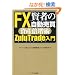 ���҂�FX�����������Y�{���p ZuluTrade(�Y�[���g���[�h)����