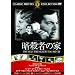 �ÎE�҂̉� [DVD]