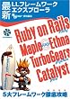 �ŐVLL�t���[�����[�N�G�N�X�v���[�� Ruby on Rails, Maple/Ethna(PHP),Catalyst(Perl),TurboGears(Python) 5��t���[�����[�N�O��U��
