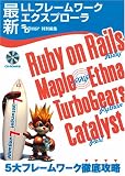[Book] 最新LLフレームワークエクスプローラ Ruby on Rails, Maple/Ethna(PHP),Catalyst(Perl),TurboGears(Python) 5大フレームワーク徹底攻略