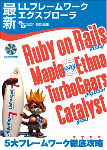  最新LLフレームワークエクスプローラ Ruby on Rails, Maple/Ethna(PHP),Catalyst(Perl),TurboGears(Python) 5大フレームワーク徹底攻略