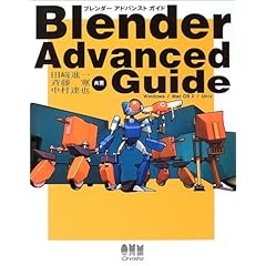 【クリックで詳細表示】Blender Advanced Guide： 田崎 進一， 斉藤 寛， 中村 達也： 本