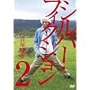 �V���o�[�t�B�N�V�����@��2�W [DVD]