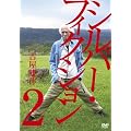 �V���o�[�t�B�N�V�����@��2�W [DVD]