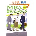MBA���w�n���h�u�b�N~�v���������u�Ԃ��瑲�Ƃ���܂�~