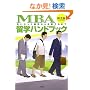 MBA���w�n���h�u�b�N�\�v���������u�Ԃ��瑲�Ƃ���܂�
