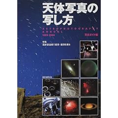 �V�̎ʐ^�̎ʂ����\ASTROPHOTOGRAPHY ANNUAL�q1999�]2000�r���W ���ܖ]�����Ő��_�E���c���B�� (Astrophotography annual (1999-2000))