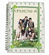 �n�`�~�c�ƃN���[�o�[ DVD-BOX
