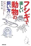 [Book]野村 潤一郎 フシギで楽しい動物の飼い方 (廣済堂文庫)