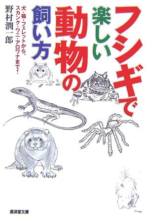  フシギで楽しい動物の飼い方 (廣済堂文庫)