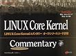 LINUX Core Kernel�R�����^���[�I�[�v���\�[�X�R�[�h�ډ� (�R�����^���[�V���[�Y:LINUX Core Kernel Commentary)
