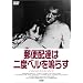 �X�֔z�B�͓�x�x����炷 [DVD]
