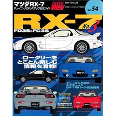 �}�c�_RX-7 No.3 (�n�C�p�[���u54�\�Ԏ�ʃ`���[�j���O&�h���X�A�b�v�O��K�C�h�V���[�Y) (�n�C�p�[���u�\�Ԏ�ʃ`���[�j���O&�h���X�A�b�v�O��K�C�h�V���[�Y)