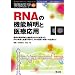 RNA�̋@�\�𖾂ƈ�É��p�\�ŐV�̉�͐헪�Ƌ@�\��RNA�̒m������ARNA�ُ�Ǝ����̊ւ��ARNA���E�f�f�ւ̉��p�܂� (������w���� Vol. 26-10)