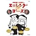 �ɓ��l�N&�������v �G�j�V���O �S�[�Y [DVD]
