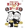 �ɓ��l�N&�������v �G�j�V���O �S�[�Y [DVD]
