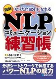[Book]木村 佳世子 図解NLPコミュニケーション練習帳―「なりたい自分」になれる