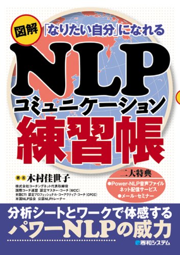  図解NLPコミュニケーション練習帳―「なりたい自分」になれる